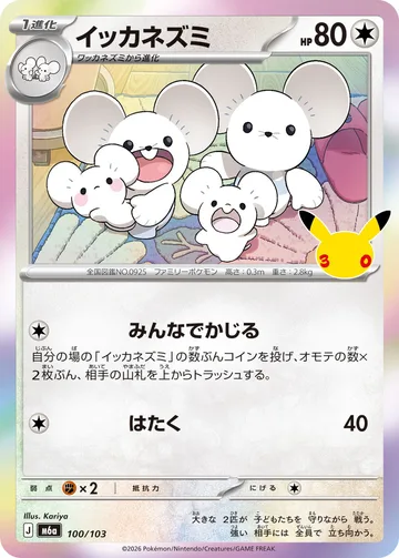 イッカネズミ C