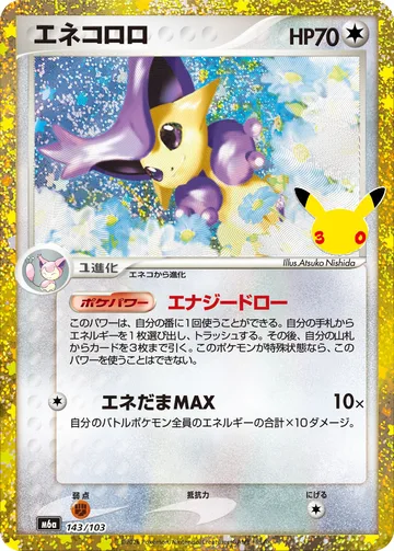 エネコロロ CLASSIC
