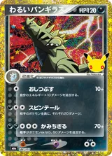 わるいバンギラス CLASSIC