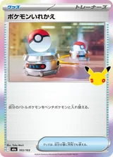 ポケモンいれかえ C