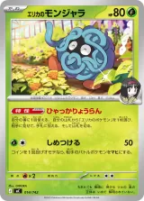 エリカのモンジャラ TD