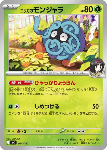エリカのモンジャラ TD