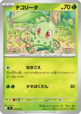 チコリータ S-TD