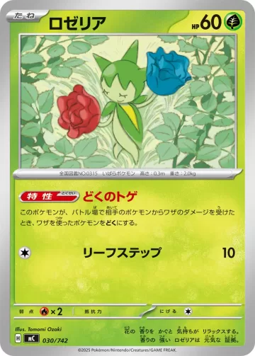 ロゼリア S-TD