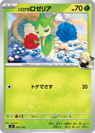 シロナのロゼリア TD