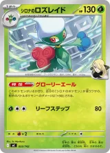 シロナのロズレイド TD