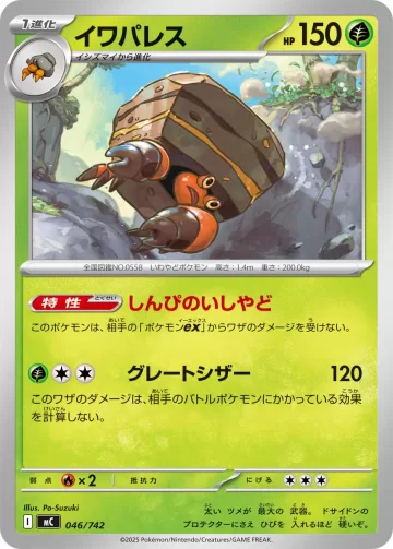 イワパレス TD