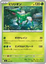 ビリジオン S-TD
