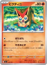 ビクティニ TD