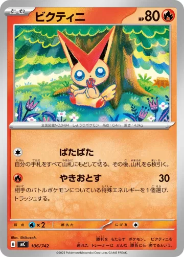 ビクティニ TD