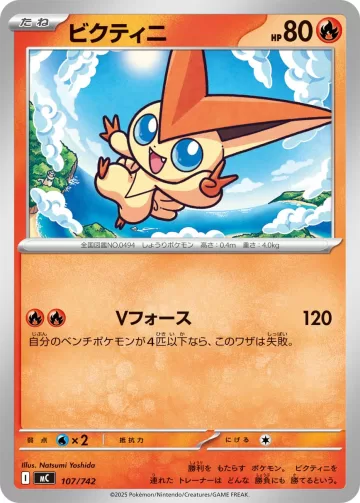 ビクティニ TD ノーマル仕様