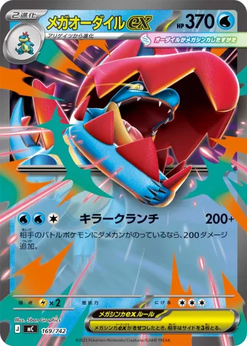 メガオーダイルex TD ノーマル仕様