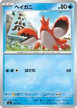 ヘイガニ TD