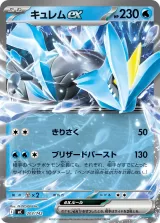キュレムex S-TD