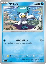 クワッス S-TD
