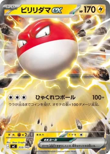 ビリリダマex S-TD
