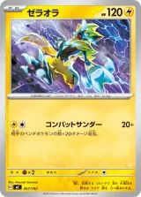 ゼラオラ TD