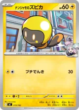 ナンジャモのズピカ S-TD