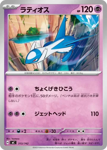 ラティオス S-TD