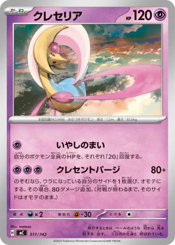 クレセリア TD