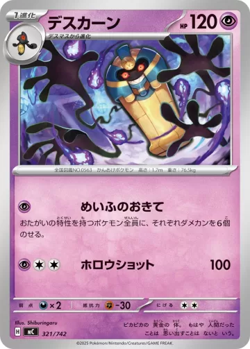 デスカーン TD