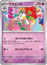 フラエッテ TD