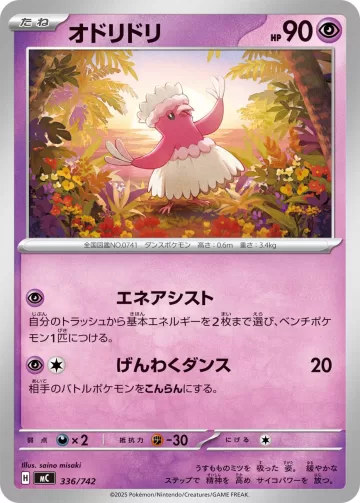 オドリドリ TD