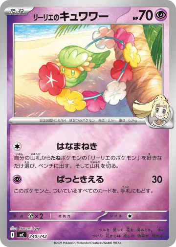 リーリエのキュワワー S-TD