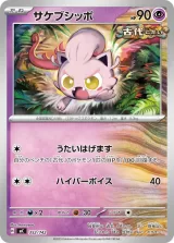 サケブシッポ TD