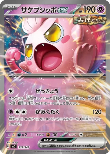 サケブシッポex TD