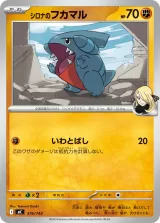 シロナのフカマル TD
