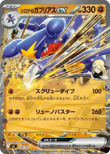 シロナのガブリアスex TD