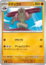 ドテッコツ TD