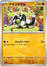 ナゲツケサル TD