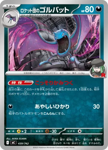 ロケット団のゴルバット TD