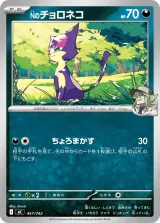 Nのチョロネコ TD