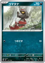 コマタナ TD