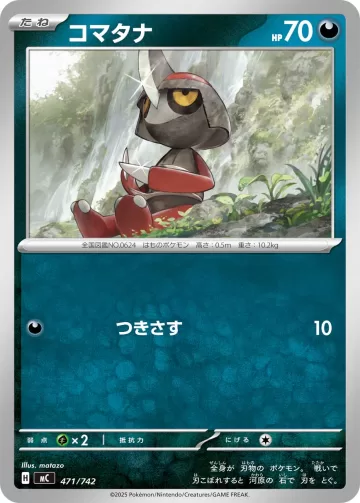 コマタナ TD