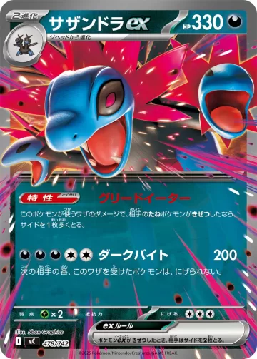 サザンドラex TD