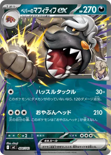 ペパーのマフィティフex TD ノーマル仕様