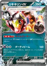 リキキリンex TD