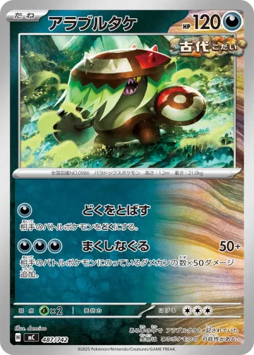アラブルタケ TD