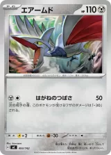 エアームド TD
