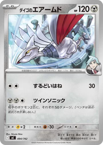 ダイゴのエアームド TD