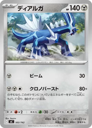 ディアルガ TD ノーマル仕様