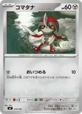 コマタナ TD