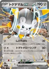 トゲデマルex S-TD