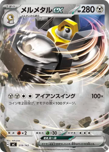 メルメタルex S-TD