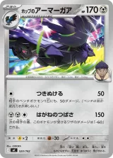 ホップのアーマーガア TD