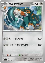 ダイオウドウ S-TD